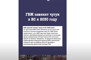 ГБЖ заменит чугун в ЕС к 2030 году